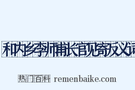 和内乡李师甫长官见寄反义词是什么意思的图片